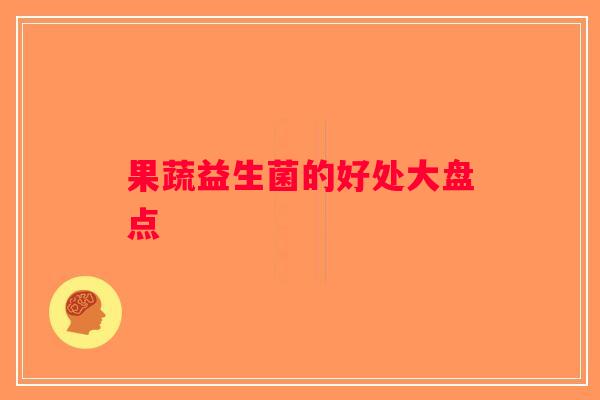 果蔬益生菌的好处大盘点