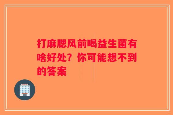 打麻腮风前喝益生菌有啥好处？你可能想不到的答案