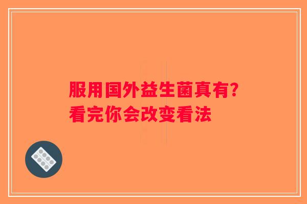 服用国外益生菌真有？看完你会改变看法