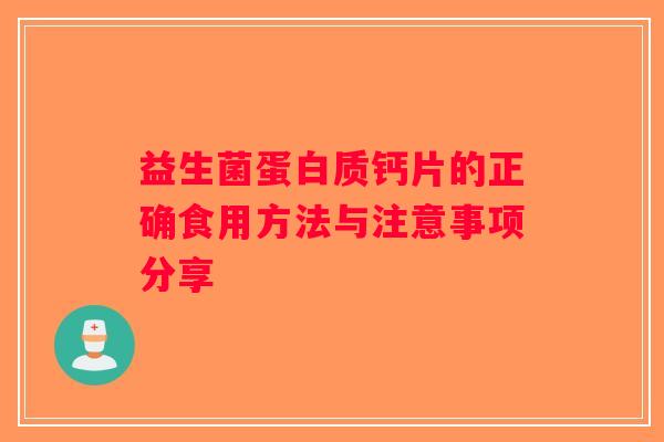 益生菌蛋白质钙片的正确食用方法与注意事项分享