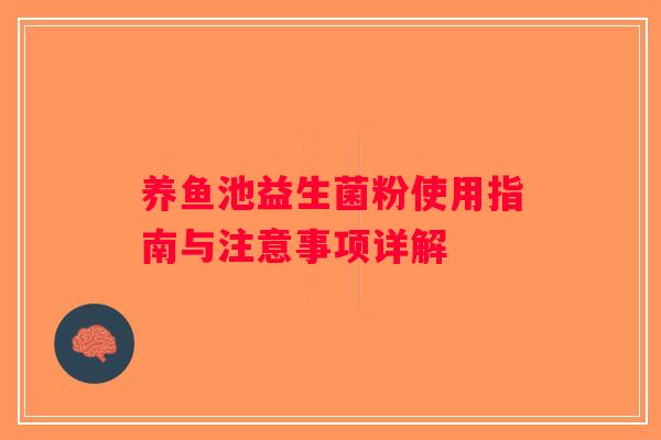 养鱼池益生菌粉使用指南与注意事项详解