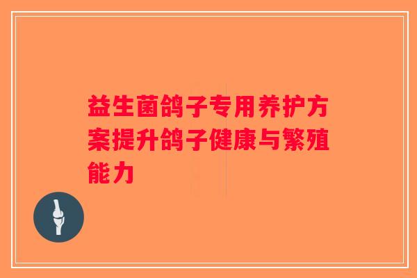 益生菌鸽子专用养护方案提升鸽子健康与繁殖能力