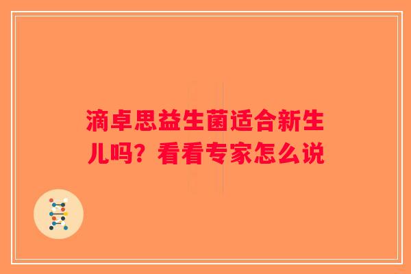 滴卓思益生菌适合新生儿吗？看看专家怎么说