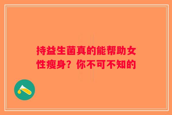 持益生菌真的能帮助女性瘦身？你不可不知的