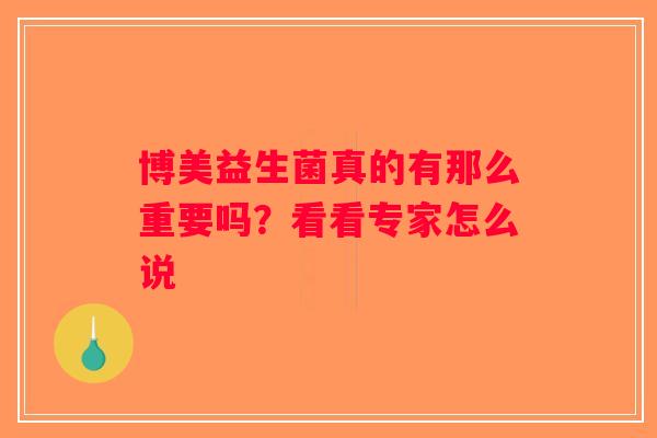 博美益生菌真的有那么重要吗？看看专家怎么说
