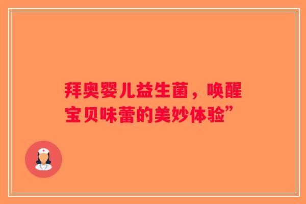 拜奥婴儿益生菌，唤醒宝贝味蕾的美妙体验”