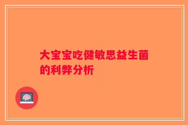 大宝宝吃健敏思益生菌的利弊分析