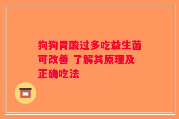 狗狗胃酸过多吃益生菌可改善 了解其原理及正确吃法 狗狗胃酸过多吃益生菌可改善 了解其原理及正确吃法