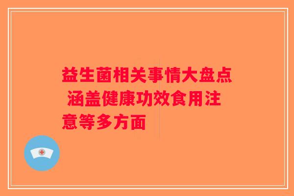 益生菌相关事情大盘点 涵盖健康功效食用注意等多方面