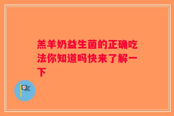 羔羊奶益生菌的正确吃法你知道吗快来了解一下
