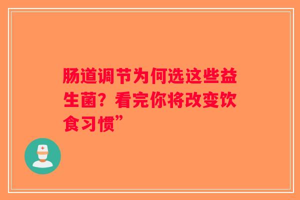肠道调节为何选这些益生菌？看完你将改变饮食习惯”