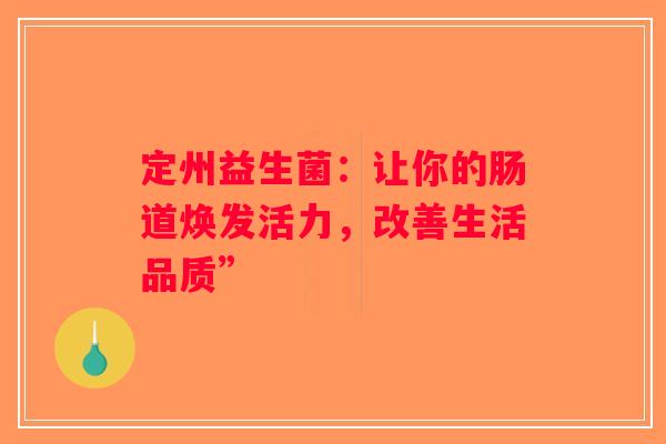 定州益生菌：让你的肠道焕发活力，改善生活品质”