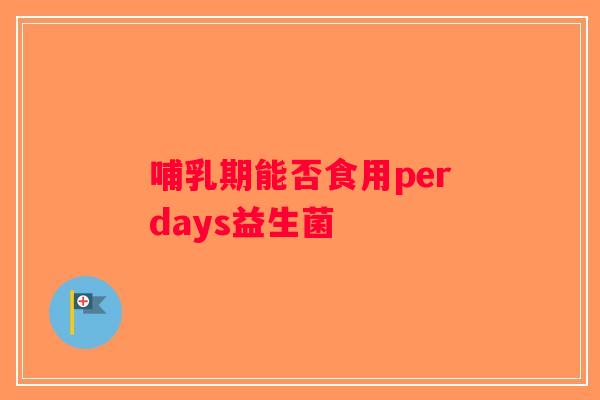 哺乳期能否食用perdays益生菌