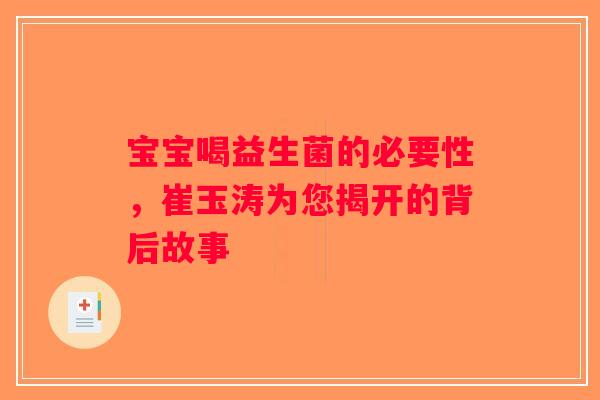 宝宝喝益生菌的必要性，崔玉涛为您揭开的背后故事