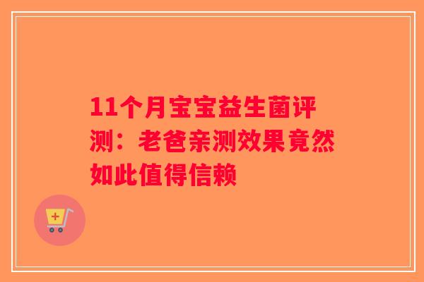 11个月宝宝益生菌评测:老爸亲测效果竟然如此值得信赖 11个月宝宝益生菌评测:老爸亲测效果竟然如此值得信赖