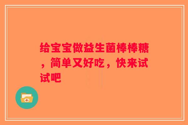 给宝宝做益生菌棒棒糖,简单又好吃,快来试试吧 给宝宝做益生菌棒棒糖,简单又好吃,快来试试吧