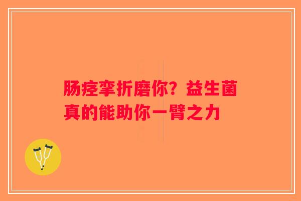 肠痉挛折磨你?益生菌真的能助你一臂之力 肠痉挛折磨你?益生菌真的能助你一臂之力