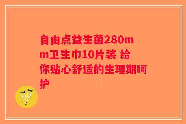 自由点益生菌280mm卫生巾10片装 给你贴心舒适的生理期呵护 自由点益生菌280mm卫生巾10片装 给你贴心舒适的生理期呵护