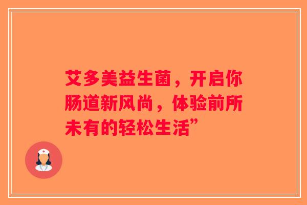 艾多美益生菌,开启你肠道新风尚,体验前所未有的轻松生活” 艾多美益生菌,开启你肠道新风尚,体验前所未有的轻松生活”