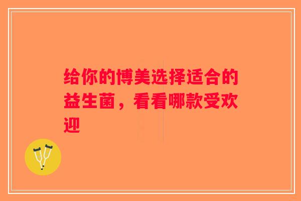 给你的博美选择适合的益生菌,看看哪款受欢迎 给你的博美选择适合的益生菌,看看哪款受欢迎