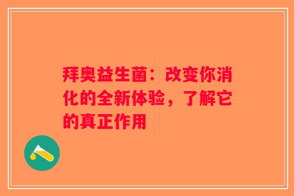 拜奥益生菌:改变你消化的全新体验,了解它的真正作用 拜奥益生菌:改变你消化的全新体验,了解它的真正作用