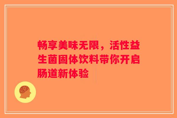 畅享美味无限,活性益生菌固体饮料带你开启肠道新体验 畅享美味无限,活性益生菌固体饮料带你开启肠道新体验