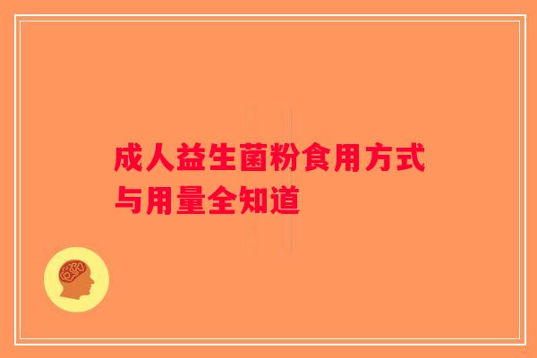 成人益生菌粉食用方式与用量全知道 成人益生菌粉食用方式与用量全知道