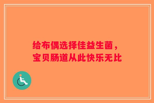 给布偶选择佳益生菌,宝贝肠道从此快乐无比 给布偶选择佳益生菌,宝贝肠道从此快乐无比