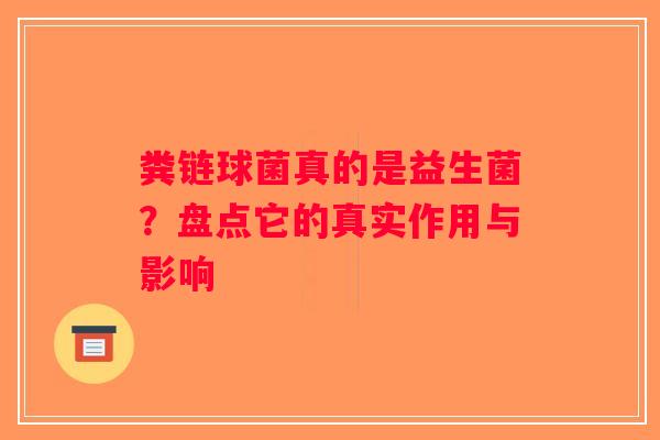 粪链球菌真的是益生菌?盘点它的真实作用与影响 粪链球菌真的是益生菌?盘点它的真实作用与影响