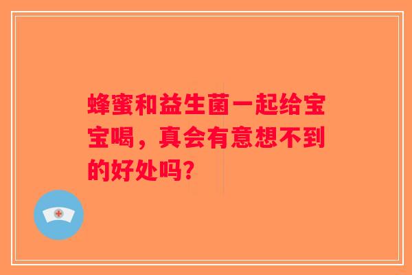 蜂蜜和益生菌一起给宝宝喝,真会有意想不到的好处吗? 蜂蜜和益生菌一起给宝宝喝,真会有意想不到的好处吗?