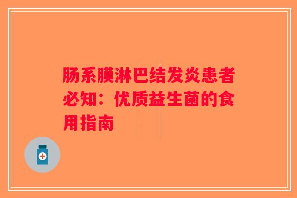 肠系膜淋巴结发炎患者必知:优质益生菌的食用指南 肠系膜淋巴结发炎患者必知:优质益生菌的食用指南