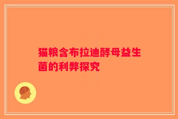 猫粮含布拉迪酵母益生菌的利弊探究