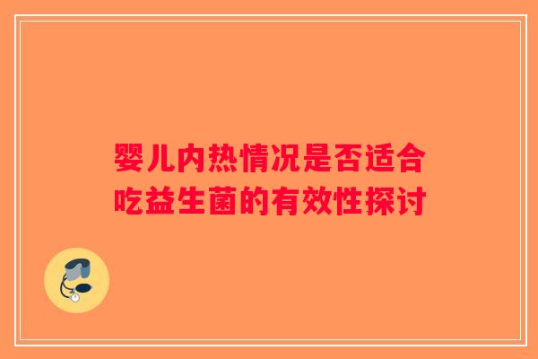 婴儿内热情况是否适合吃益生菌的有效性探讨