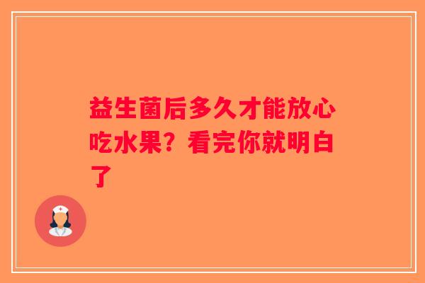 益生菌后多久才能放心吃水果?看完你就明白了 益生菌后多久才能放心吃水果?看完你就明白了