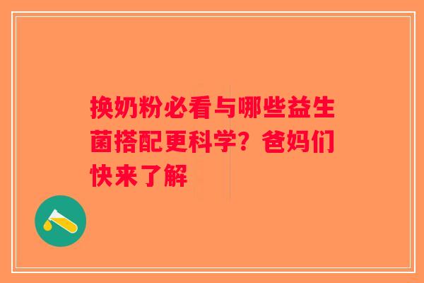 换奶粉必看与哪些益生菌搭配更科学?爸妈们快来了解 换奶粉必看与哪些益生菌搭配更科学?爸妈们快来了解