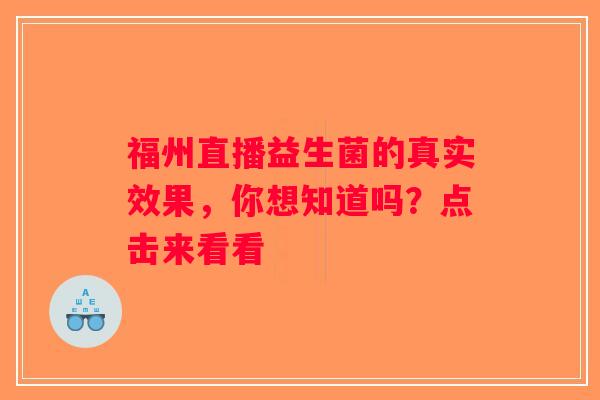 福州直播益生菌的真实效果,你想知道吗?点击来看看 福州直播益生菌的真实效果,你想知道吗?点击来看看
