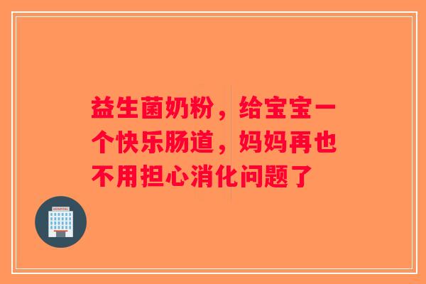 益生菌奶粉,给宝宝一个快乐肠道,妈妈再也不用担心消化问题了 益生菌奶粉,给宝宝一个快乐肠道,妈妈再也不用担心消化问题了