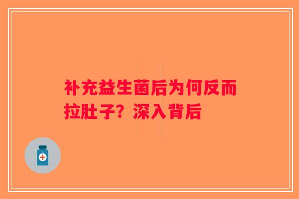 补充益生菌后为何反而拉肚子?深入背后 补充益生菌后为何反而拉肚子?深入背后