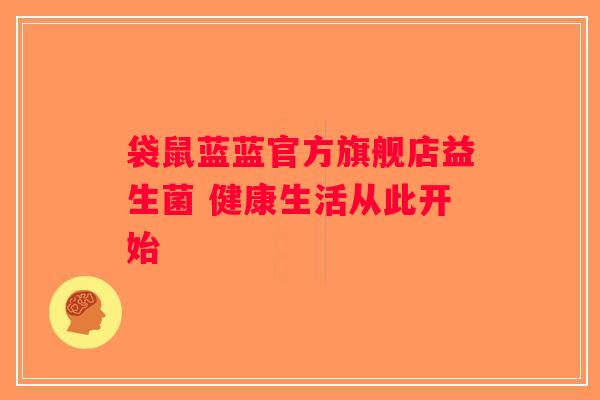 袋鼠蓝蓝官方旗舰店益生菌 健康生活从此开始 袋鼠蓝蓝官方旗舰店益生菌 健康生活从此开始