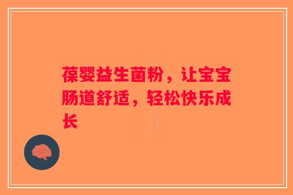 葆婴益生菌粉,让宝宝肠道舒适,轻松快乐成长 葆婴益生菌粉,让宝宝肠道舒适,轻松快乐成长