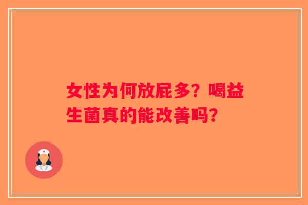 女性为何放屁多?喝益生菌真的能改善吗? 女性为何放屁多?喝益生菌真的能改善吗?