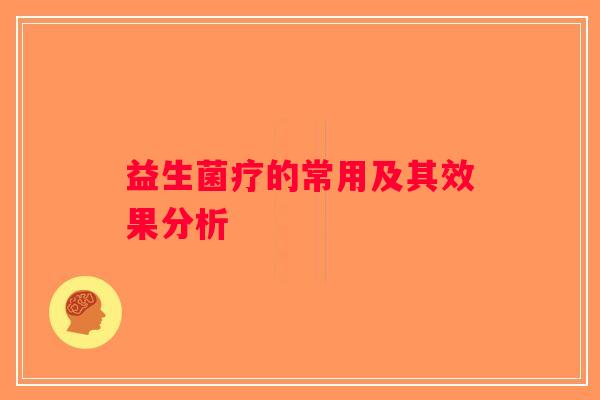 益生菌疗的常用及其效果分析 益生菌疗的常用及其效果分析