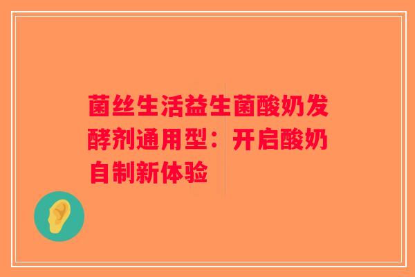 菌丝生活益生菌酸奶发酵剂通用型:开启酸奶自制新体验 菌丝生活益生菌酸奶发酵剂通用型:开启酸奶自制新体验