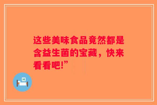 这些美味食品竟然都是含益生菌的宝藏，快来看看吧!”