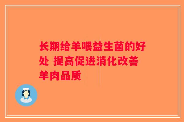 长期给羊喂益生菌的好处 提高促进消化改善羊肉品质 长期给羊喂益生菌的好处 提高促进消化改善羊肉品质