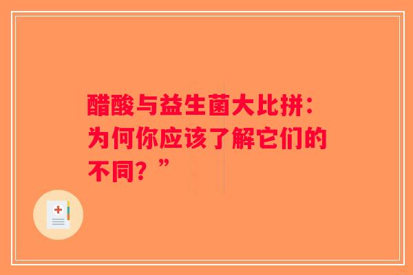 醋酸与益生菌大比拼:为何你应该了解它们的不同?” 醋酸与益生菌大比拼:为何你应该了解它们的不同?”