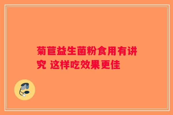 菊苣益生菌粉食用有讲究 这样吃效果更佳