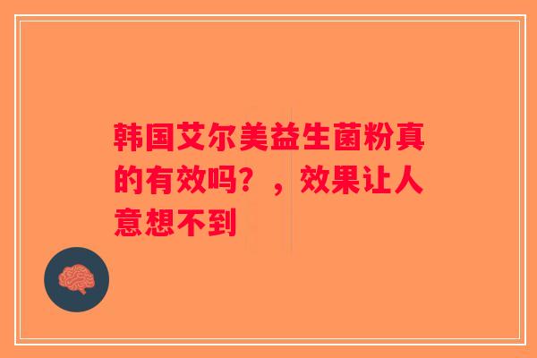 韩国艾尔美益生菌粉真的有效吗?,效果让人意想不到 韩国艾尔美益生菌粉真的有效吗?,效果让人意想不到