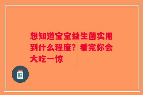想知道宝宝益生菌实用到什么程度?看完你会大吃一惊 想知道宝宝益生菌实用到什么程度?看完你会大吃一惊