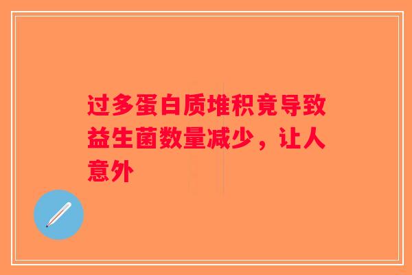 过多蛋白质堆积竟导致益生菌数量减少,让人意外 过多蛋白质堆积竟导致益生菌数量减少,让人意外
